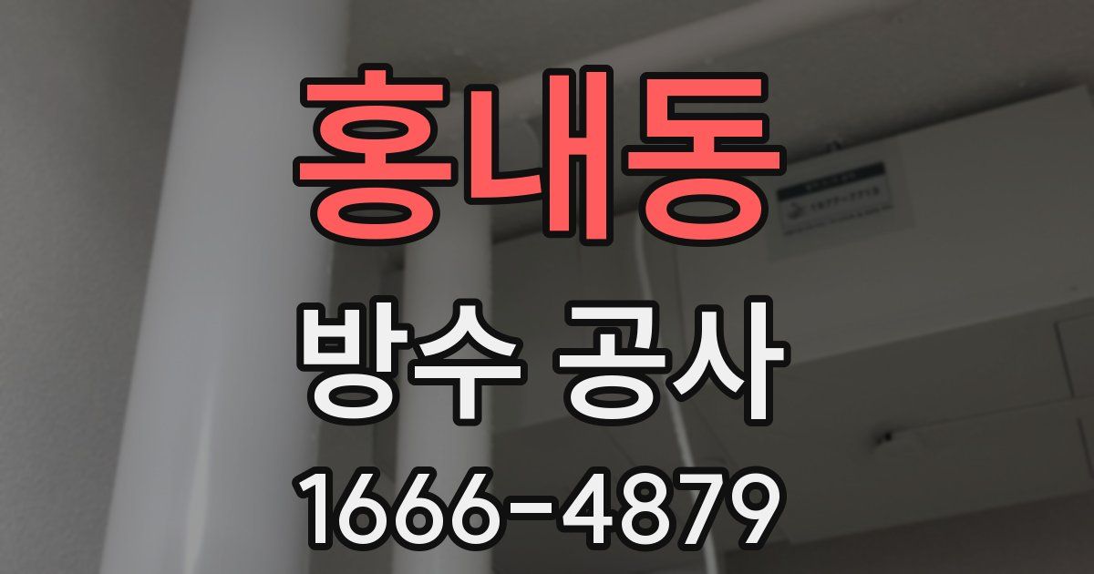 홍내동 방수 공사