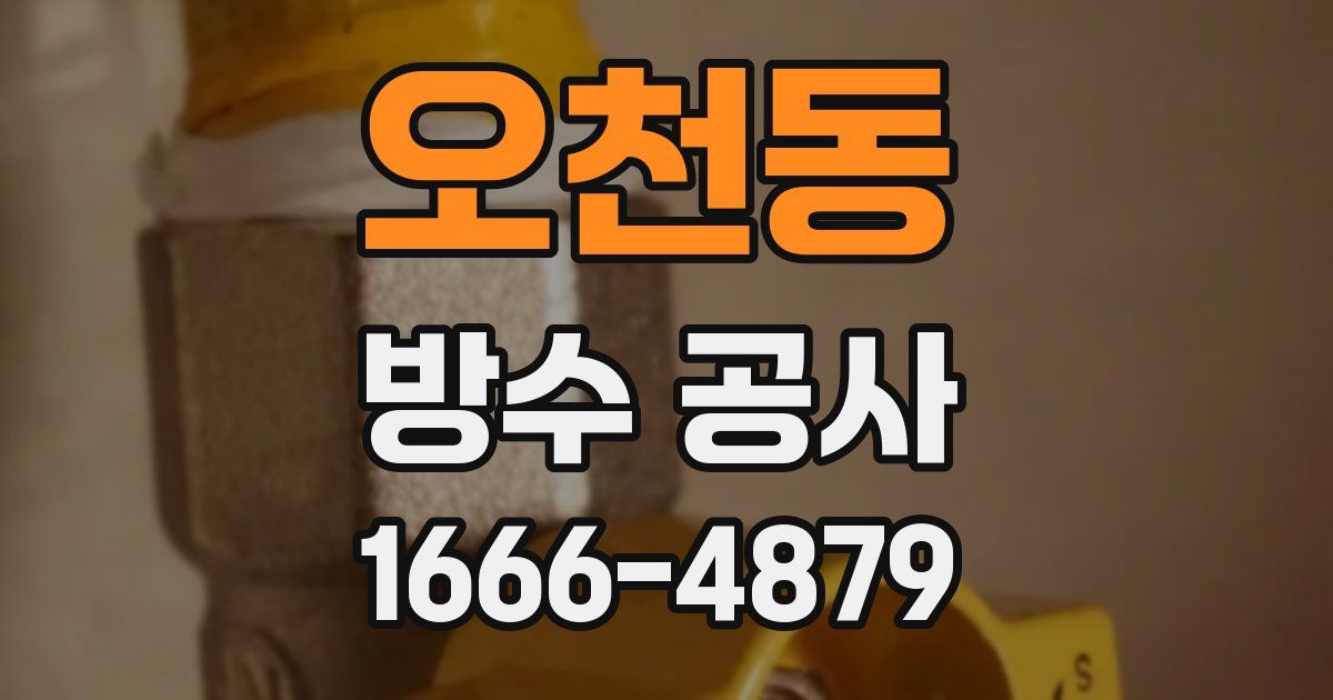 오천동 방수 공사