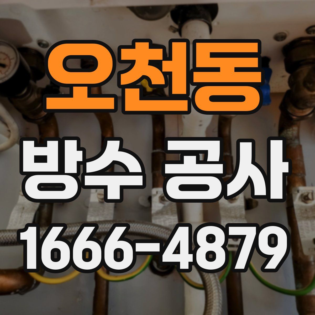 오천동 방수 공사