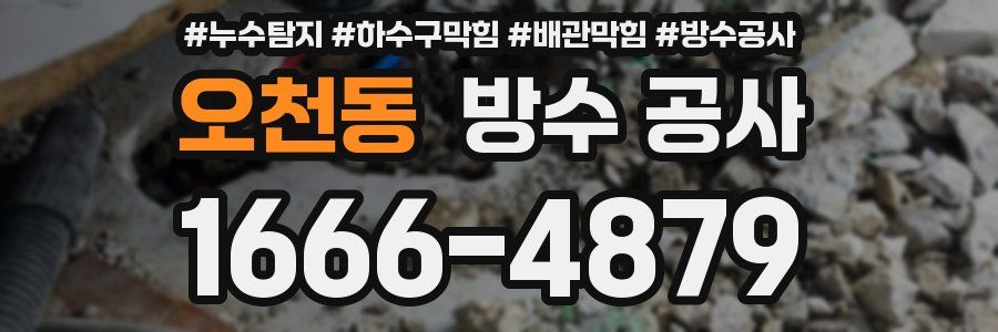 오천동 방수 공사