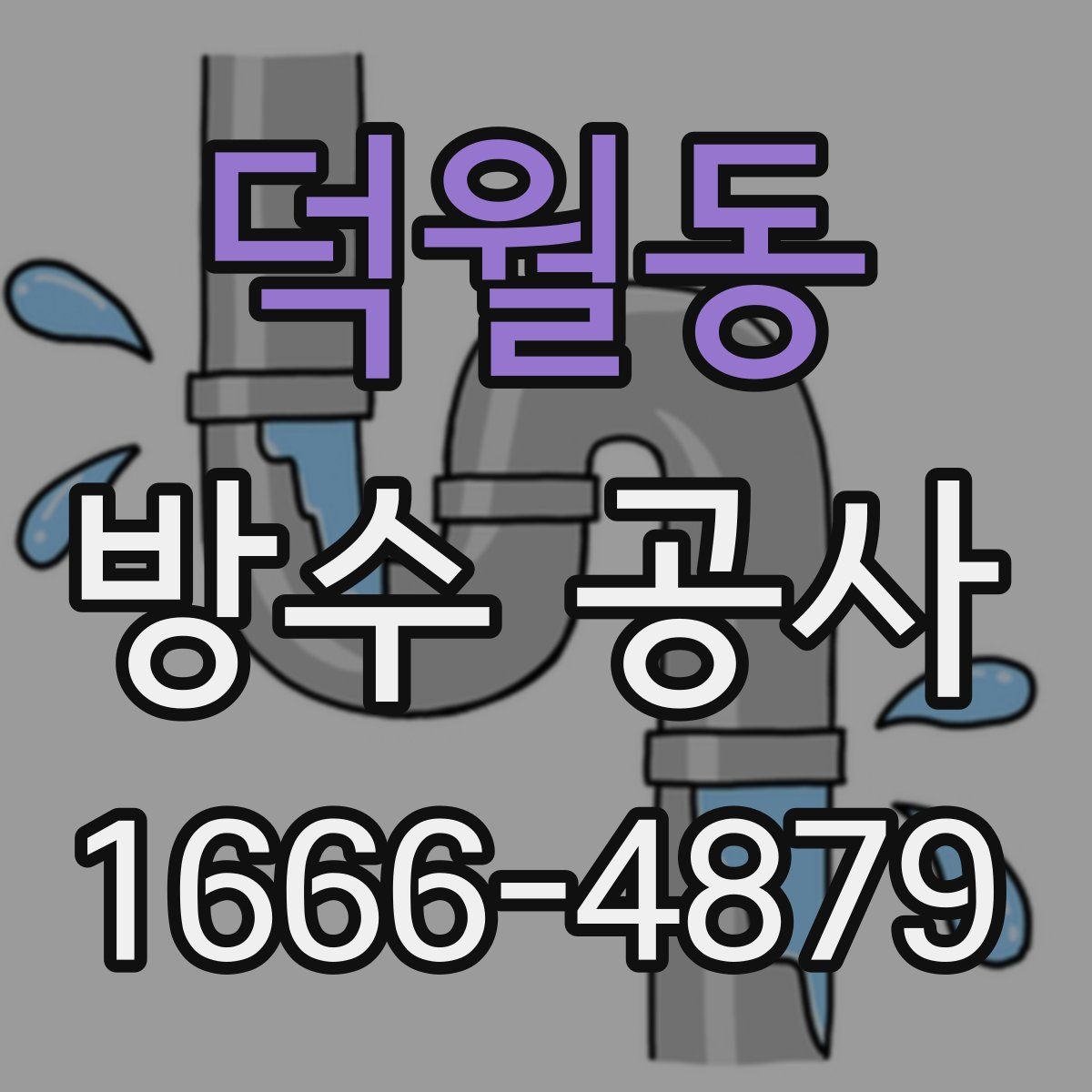 덕월동 방수 공사