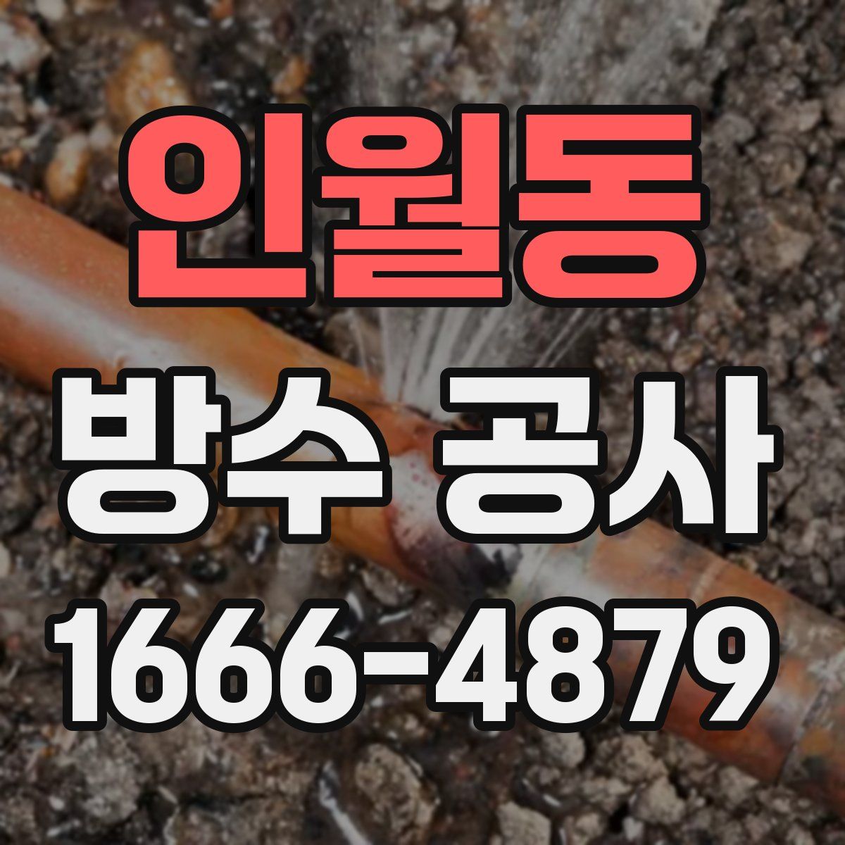 인월동 방수 공사