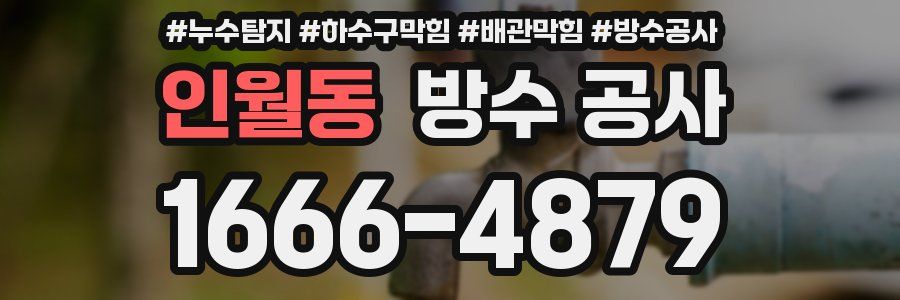 인월동 방수 공사