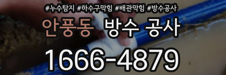 안풍동 방수 공사