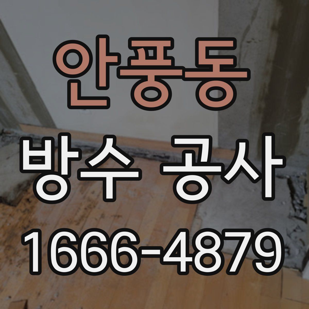 안풍동 방수 공사