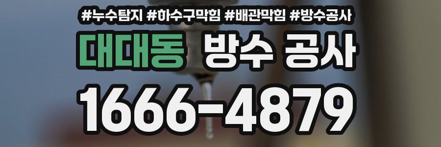 대대동 방수 공사