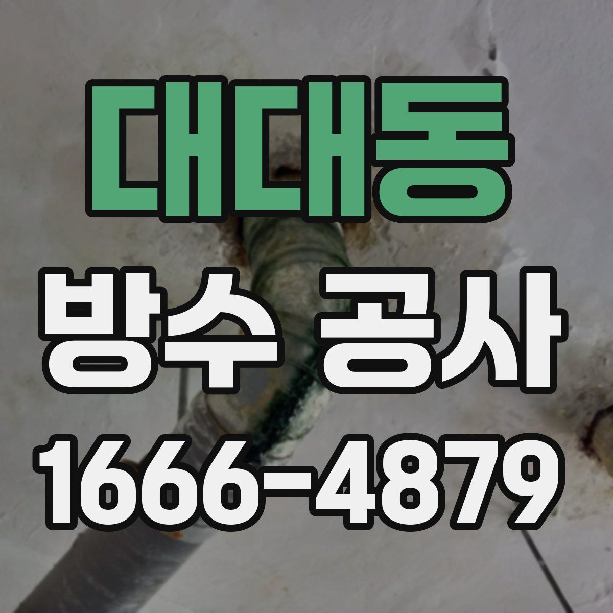 대대동 방수 공사