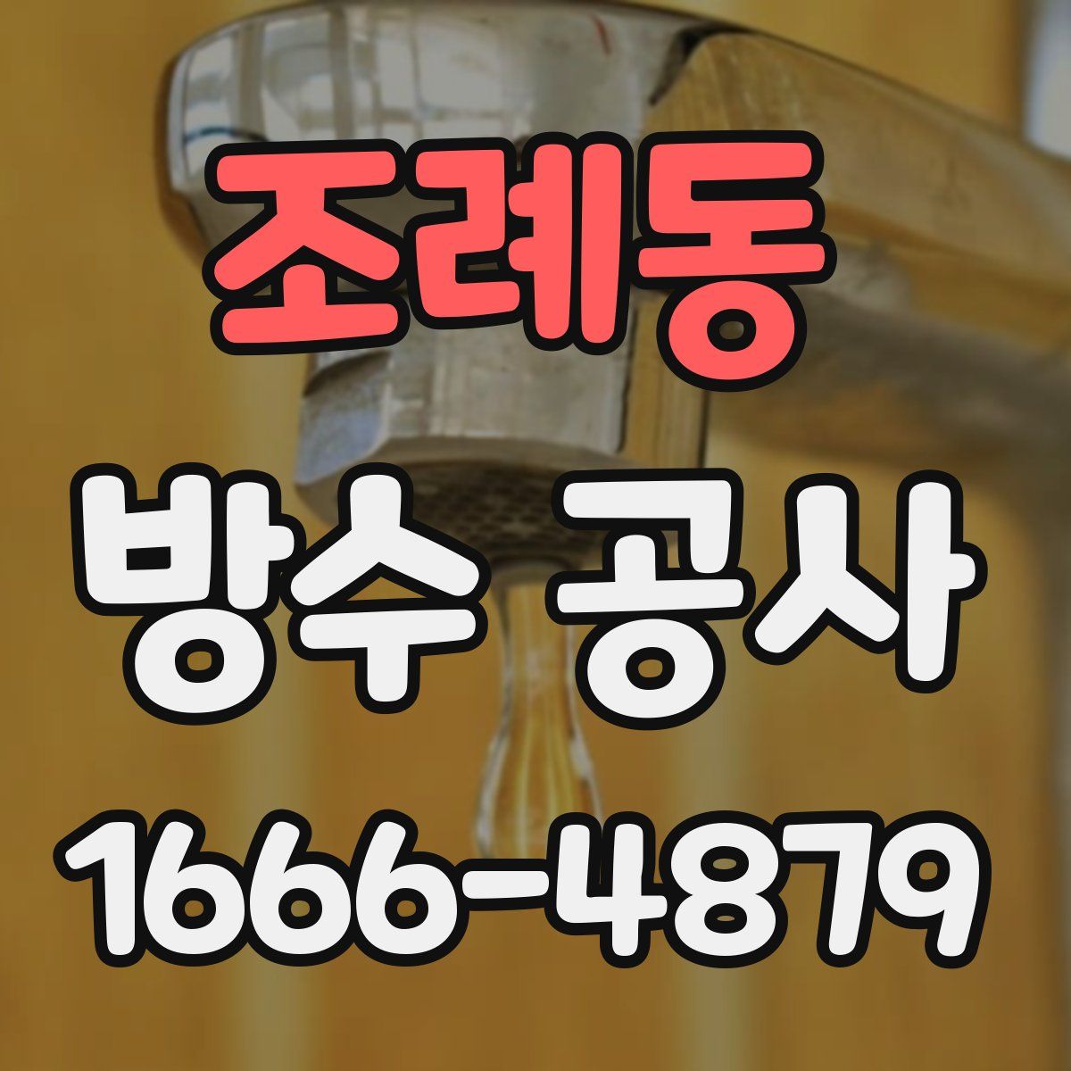 조례동 방수 공사