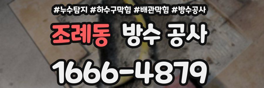 조례동 방수 공사
