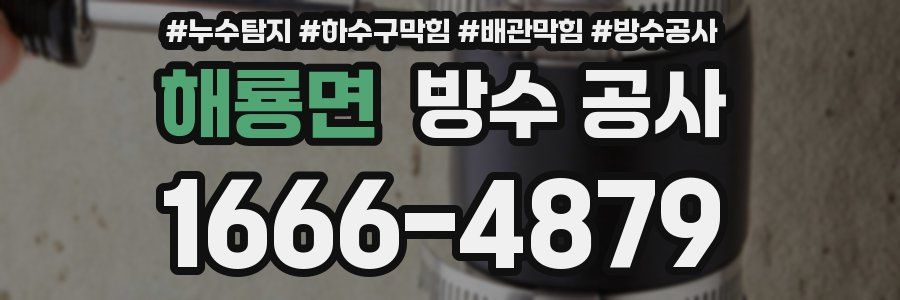 해룡면 방수 공사