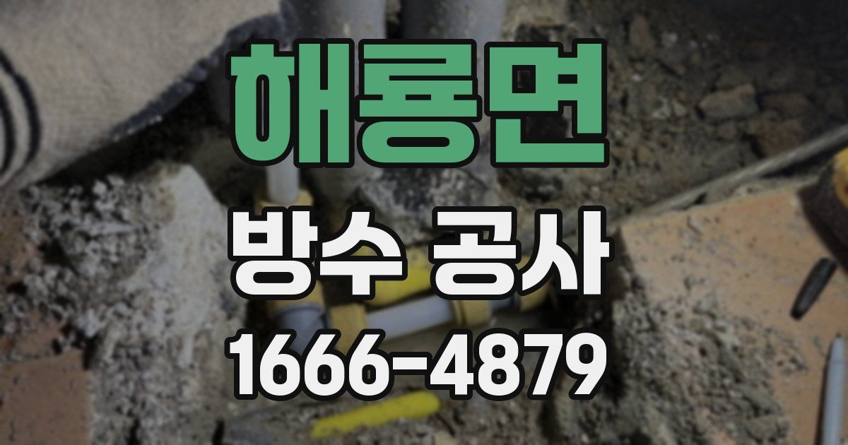 해룡면 방수 공사
