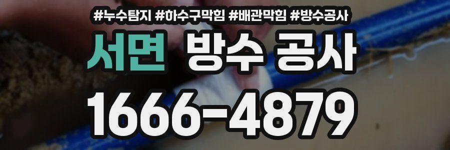 서면 방수 공사