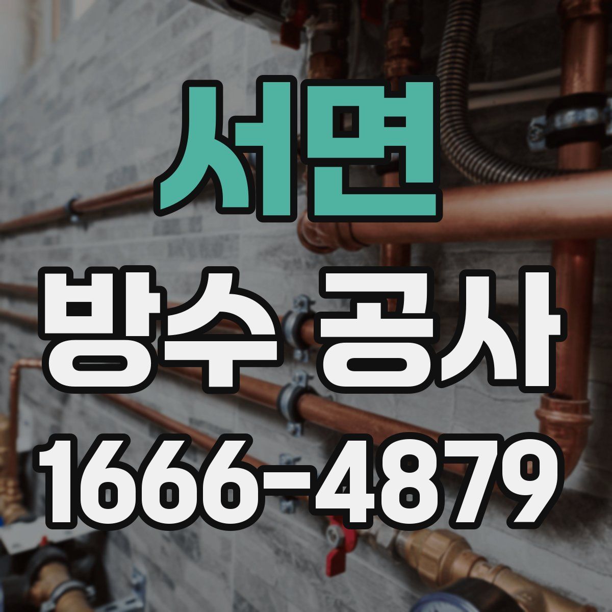 서면 방수 공사