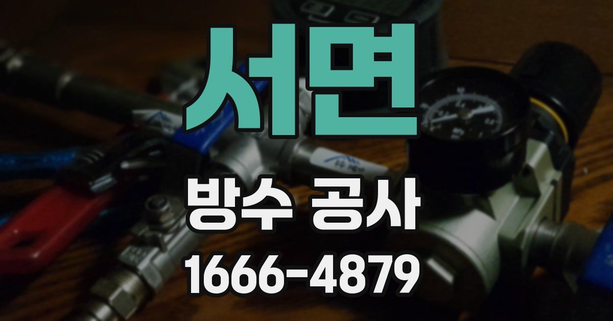 서면 방수 공사