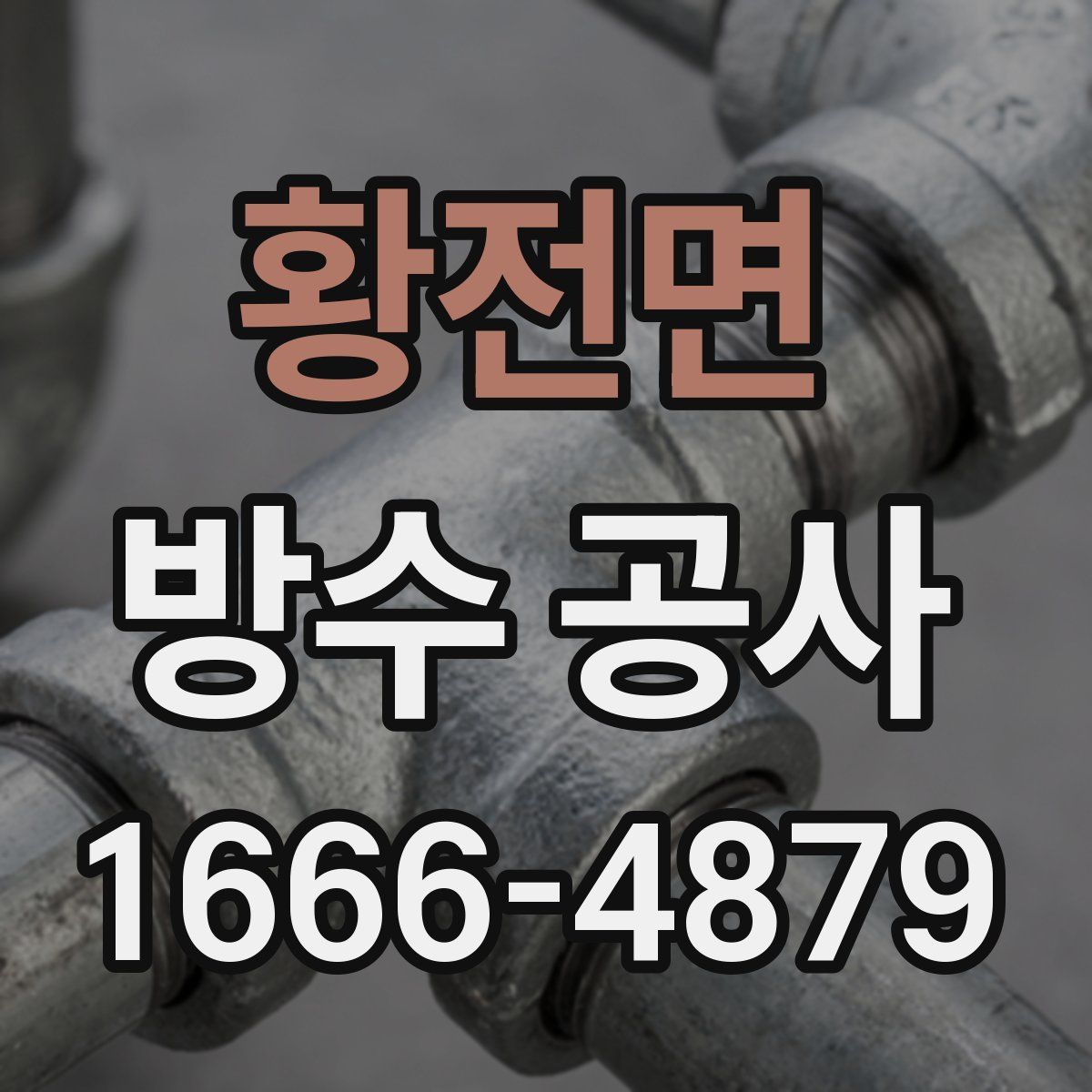 황전면 방수 공사