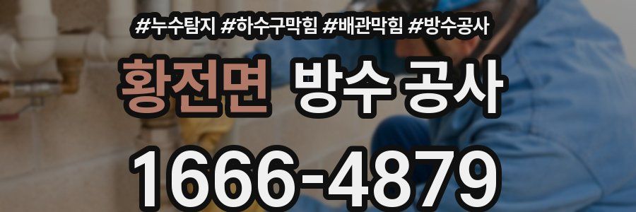 황전면 방수 공사