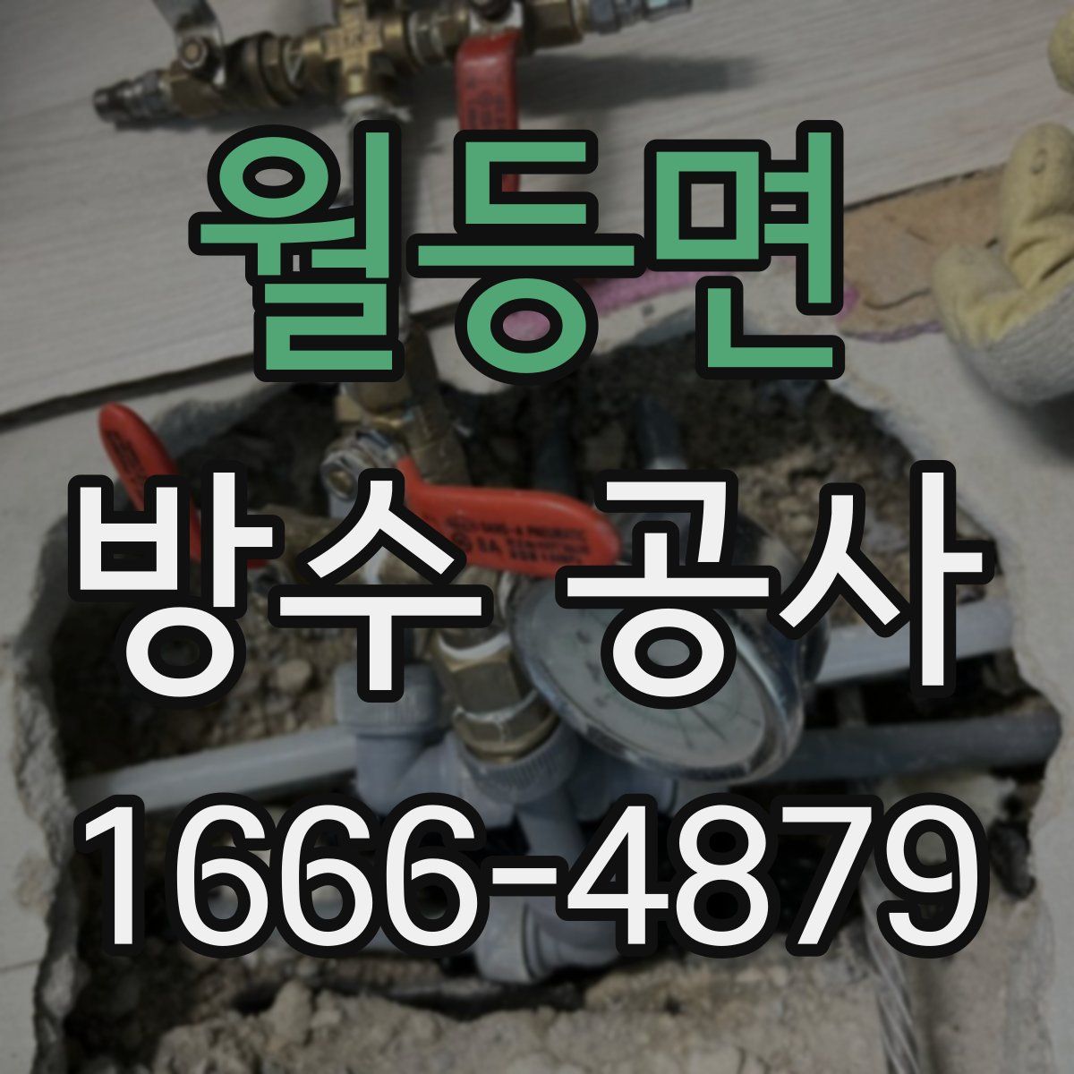 월등면 방수 공사