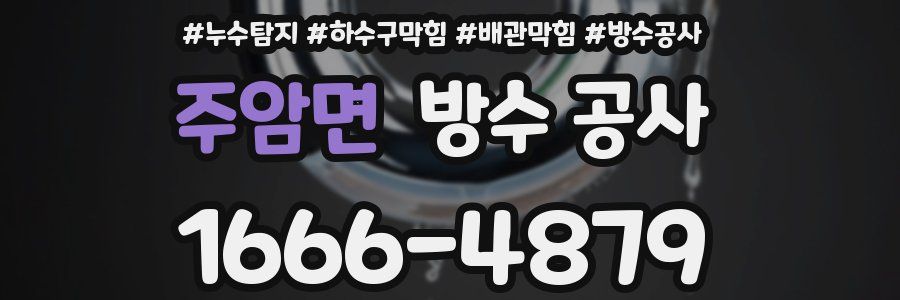 주암면 방수 공사
