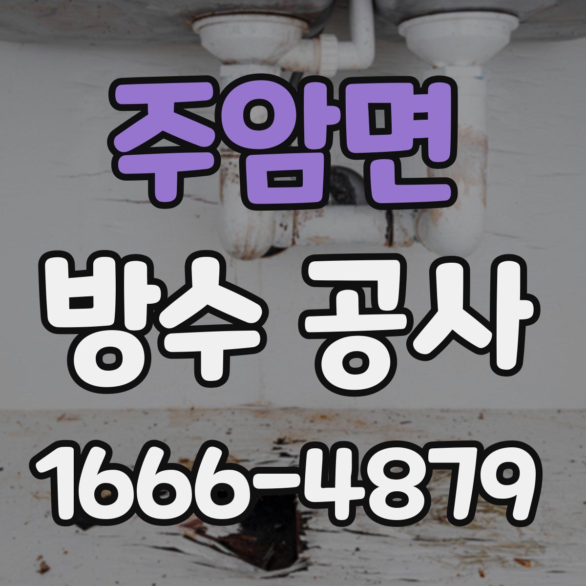 주암면 방수 공사