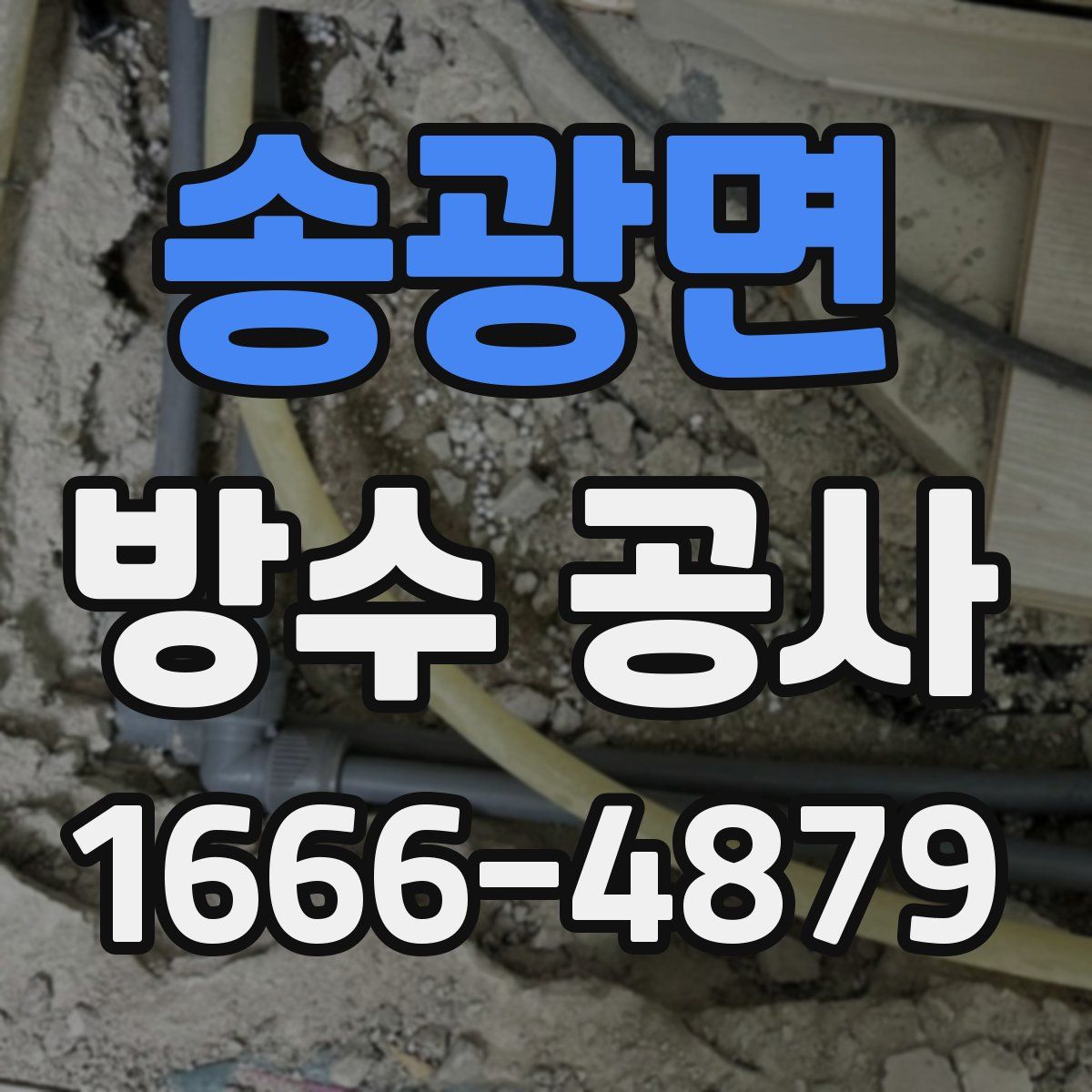 송광면 방수 공사