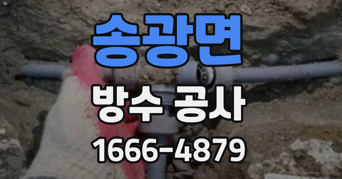 송광면 방수 공사
