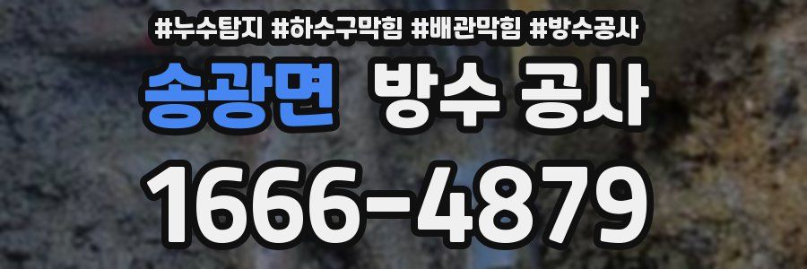 송광면 방수 공사