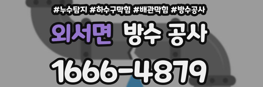 외서면 방수 공사