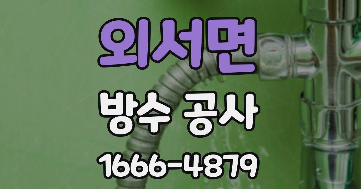 외서면 방수 공사