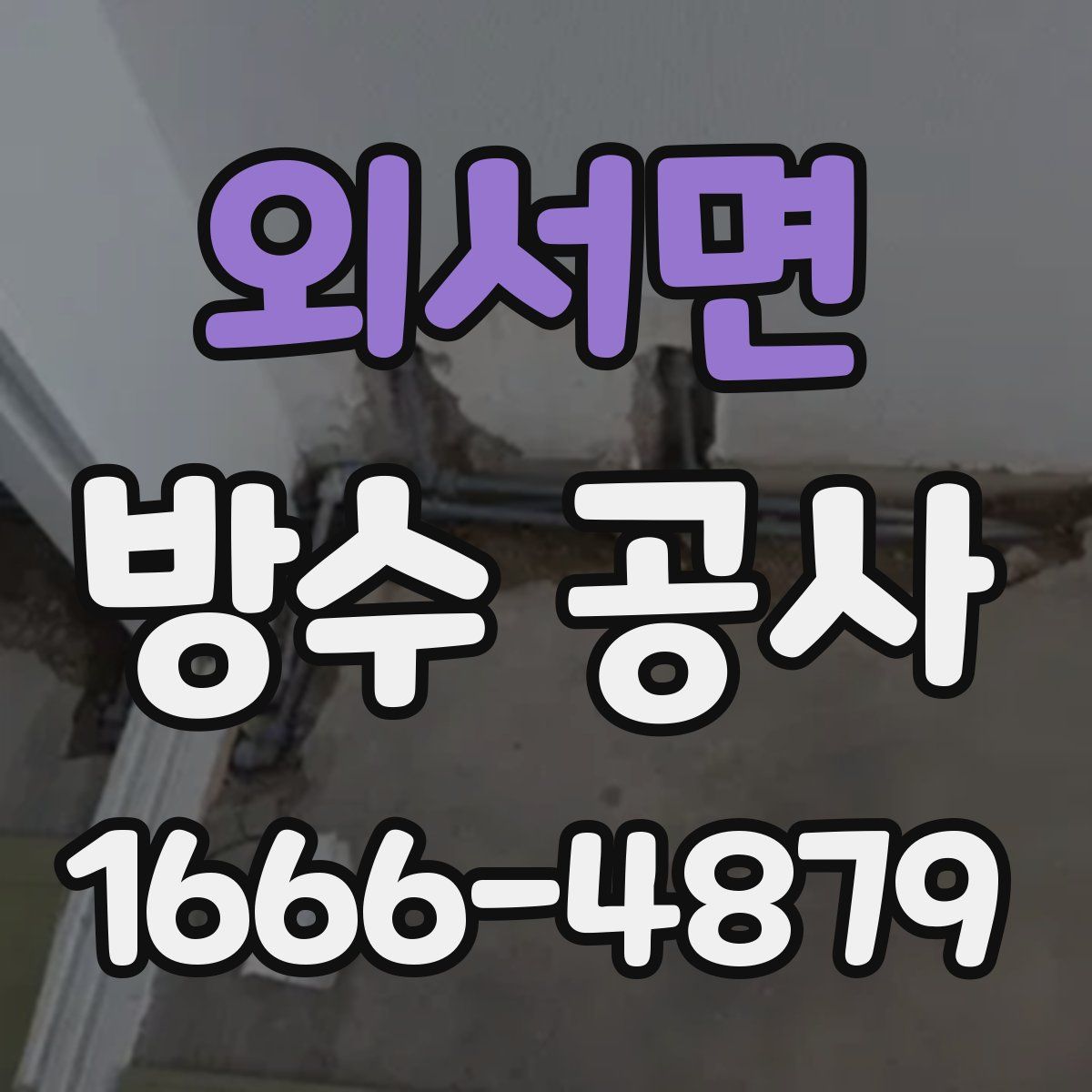 외서면 방수 공사