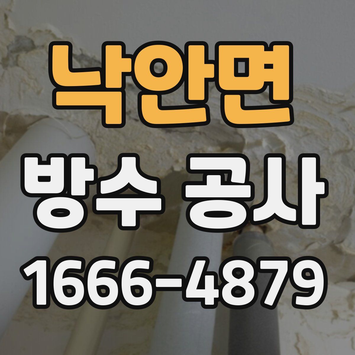 낙안면 방수 공사