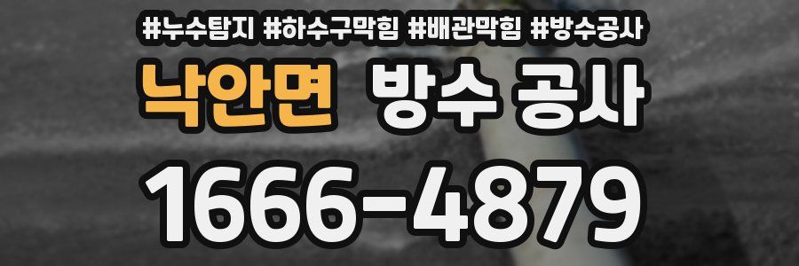 낙안면 방수 공사
