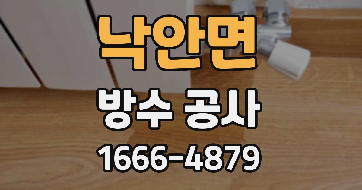 낙안면 방수 공사