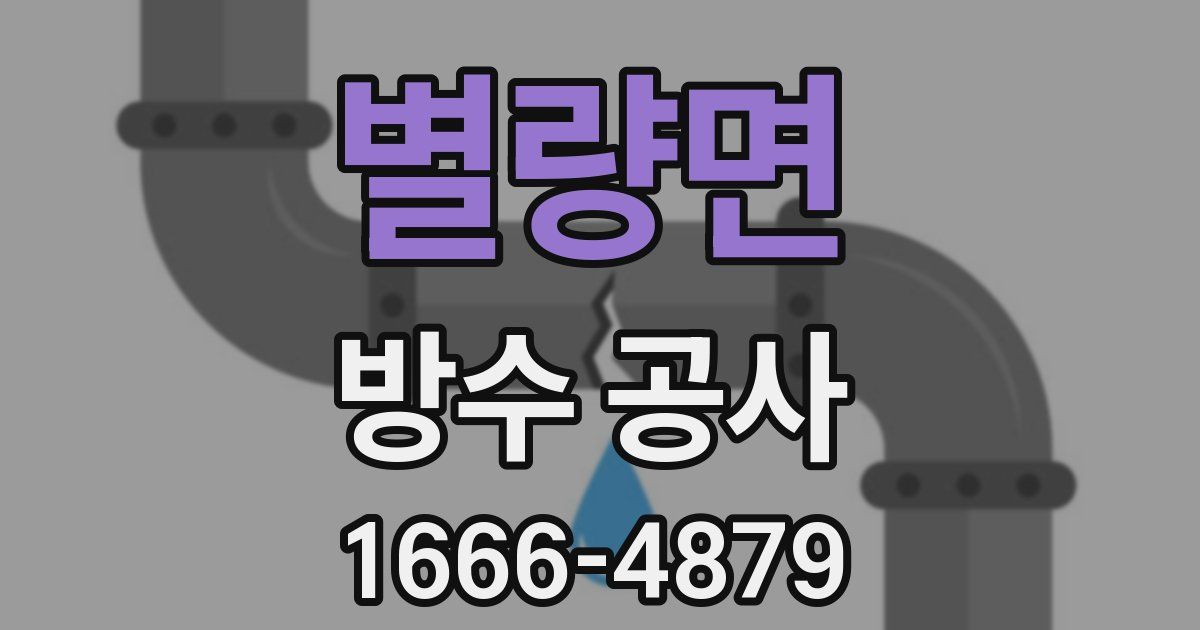 별량면 방수 공사