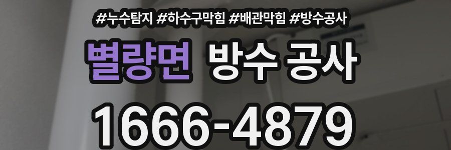 별량면 방수 공사