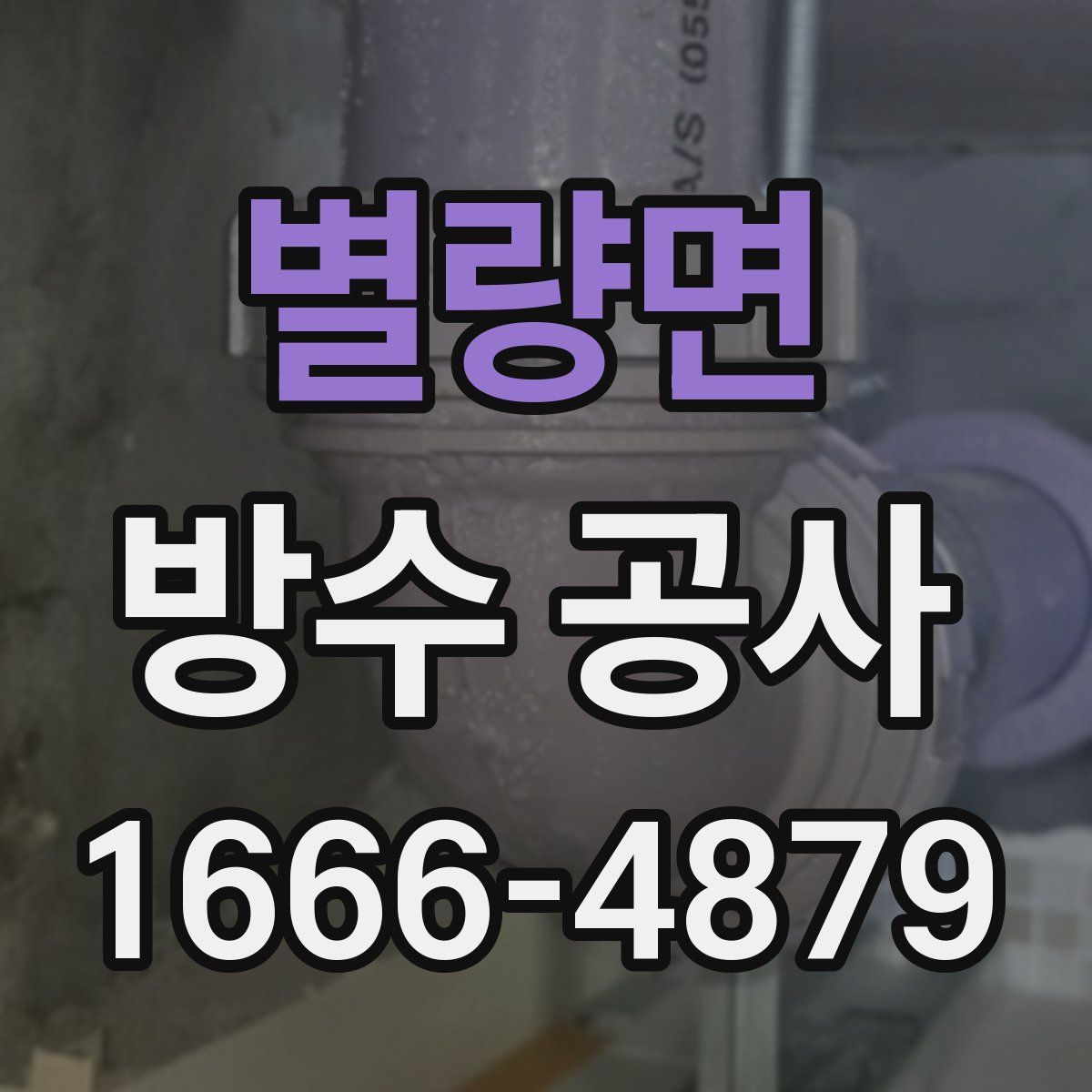 별량면 방수 공사