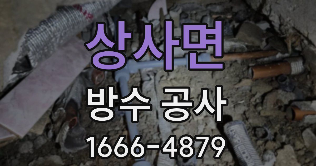 상사면 방수 공사