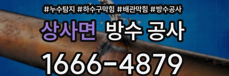 상사면 방수 공사