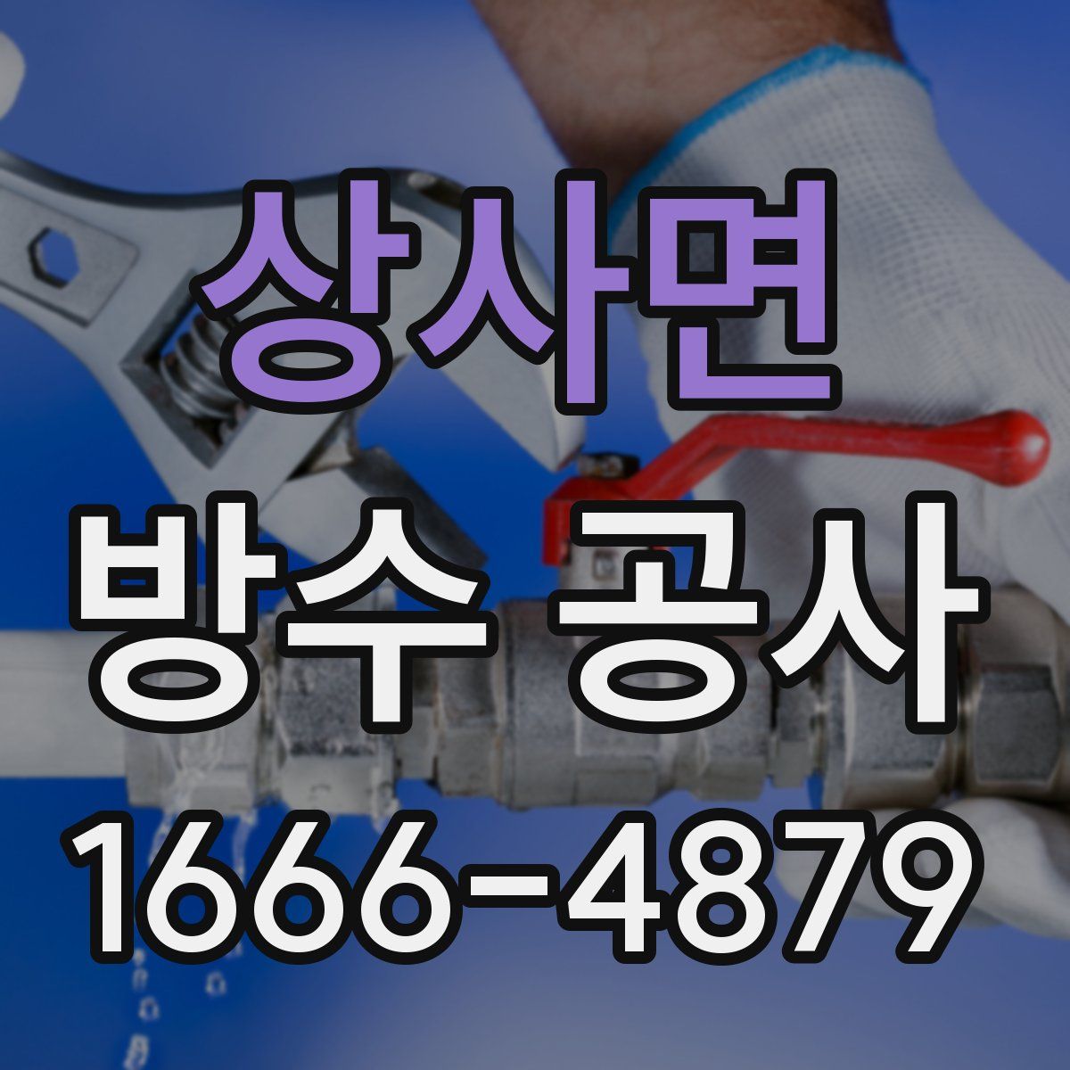 상사면 방수 공사
