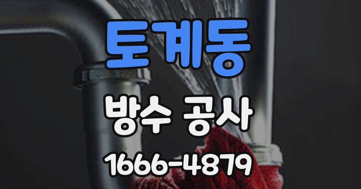 토계동 방수 공사
