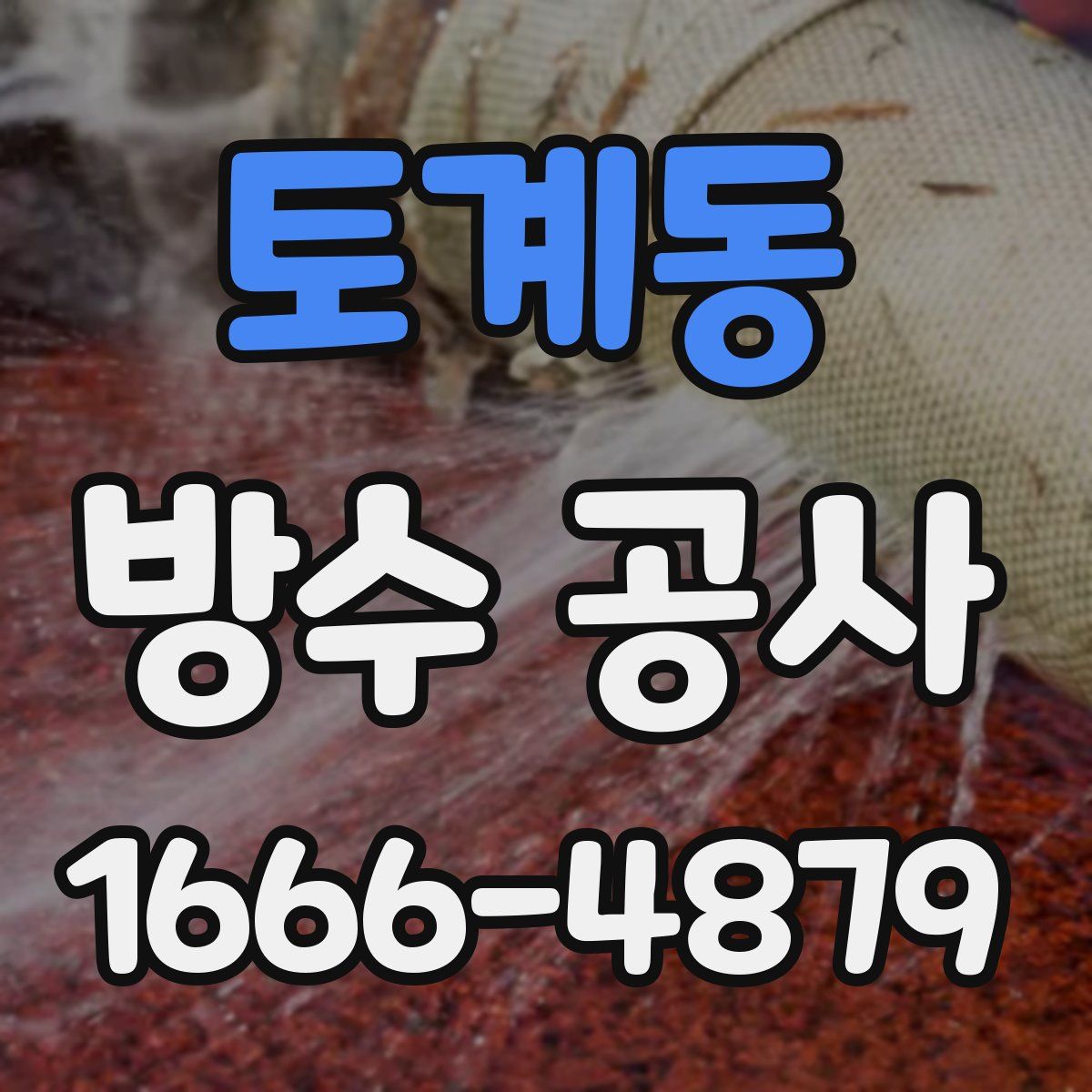 토계동 방수 공사