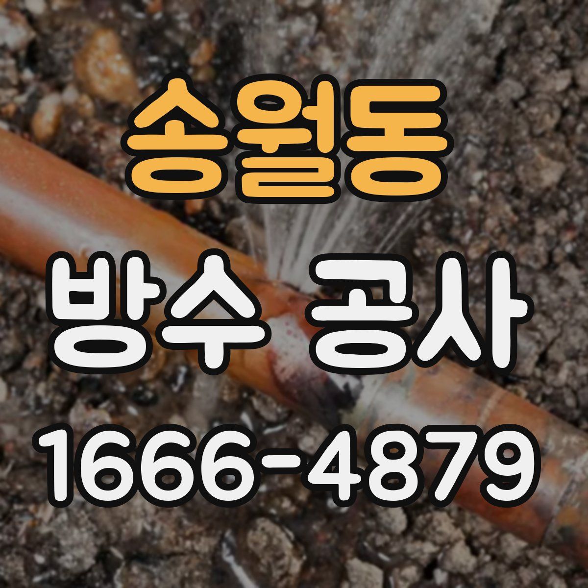 송월동 방수 공사