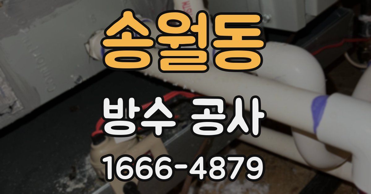 송월동 방수 공사