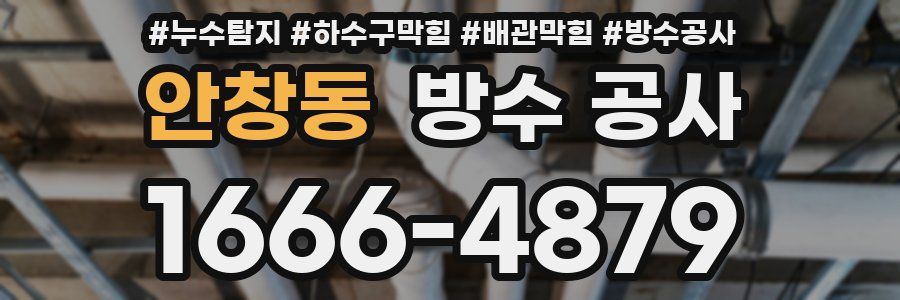 안창동 방수 공사