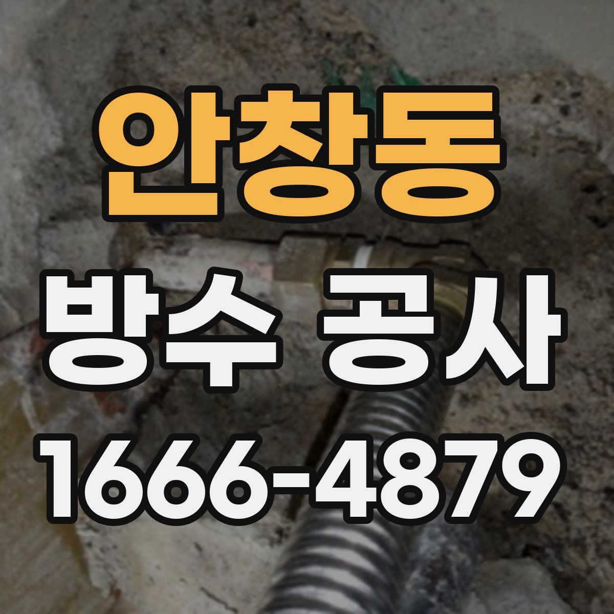 안창동 방수 공사