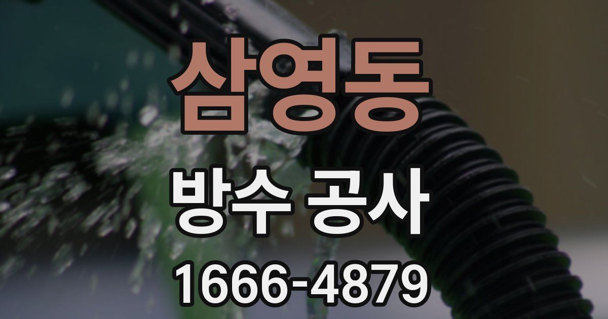 삼영동 방수 공사