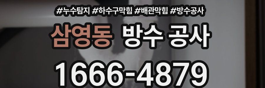 삼영동 방수 공사