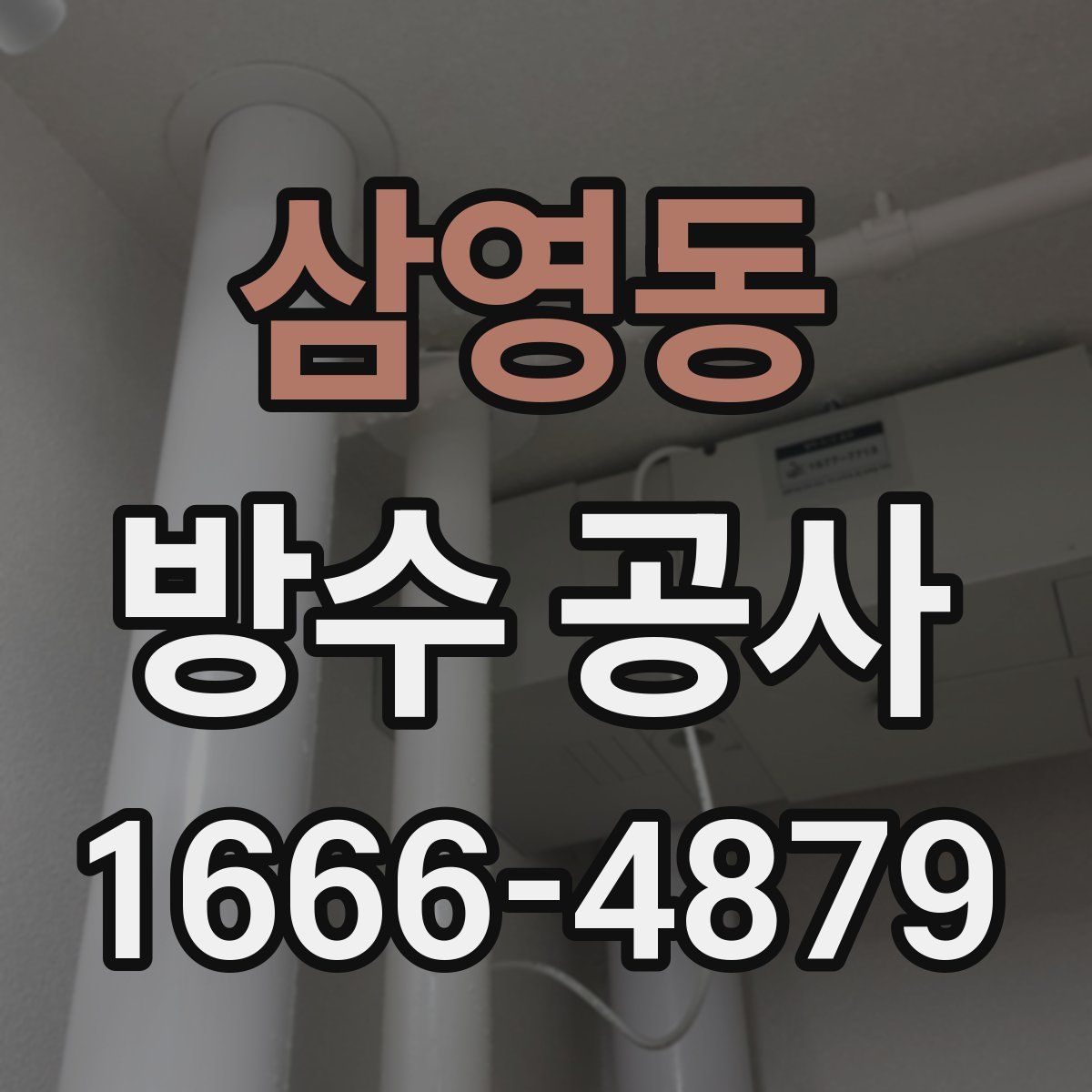 삼영동 방수 공사