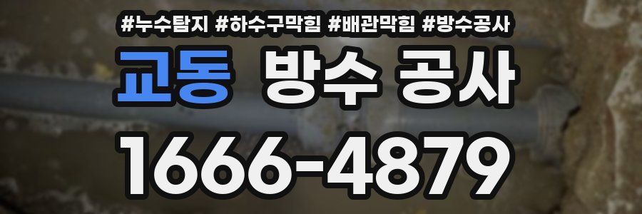 교동 방수 공사