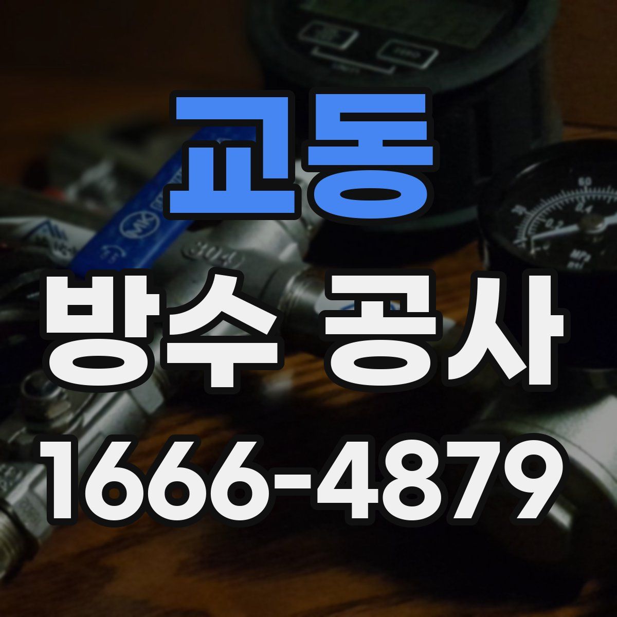교동 방수 공사