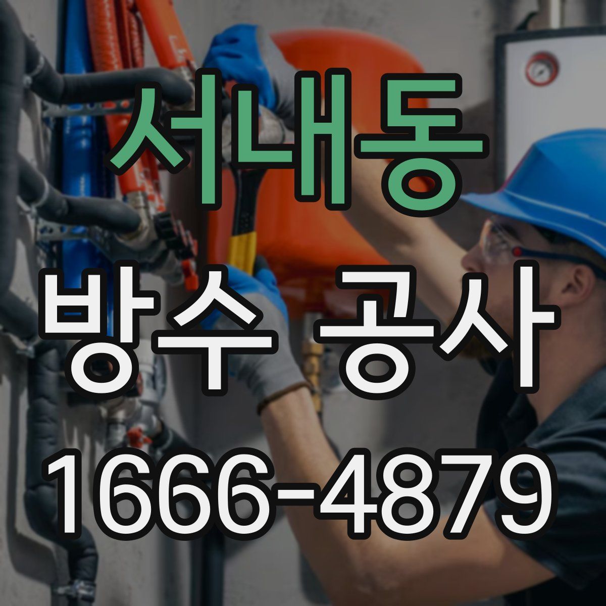 서내동 방수 공사